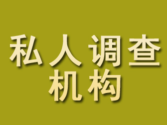 临海私人调查机构